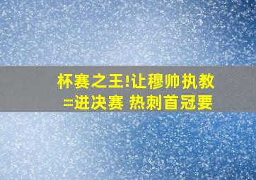 杯赛之王!让穆帅执教=进决赛 热刺首冠要